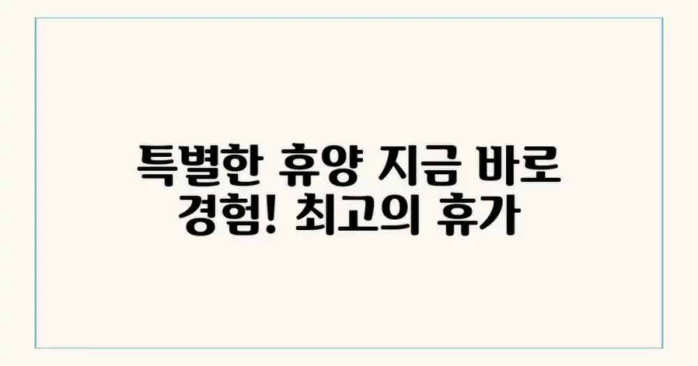 특별한 휴양, 지금 경험하세요