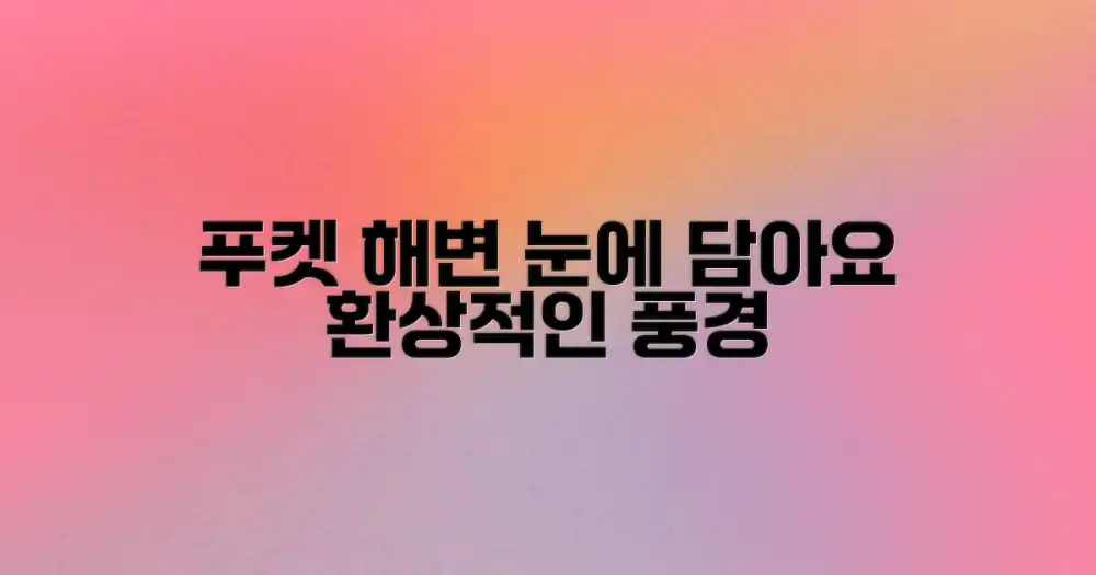 푸켓 해변, 눈으로 담으세요