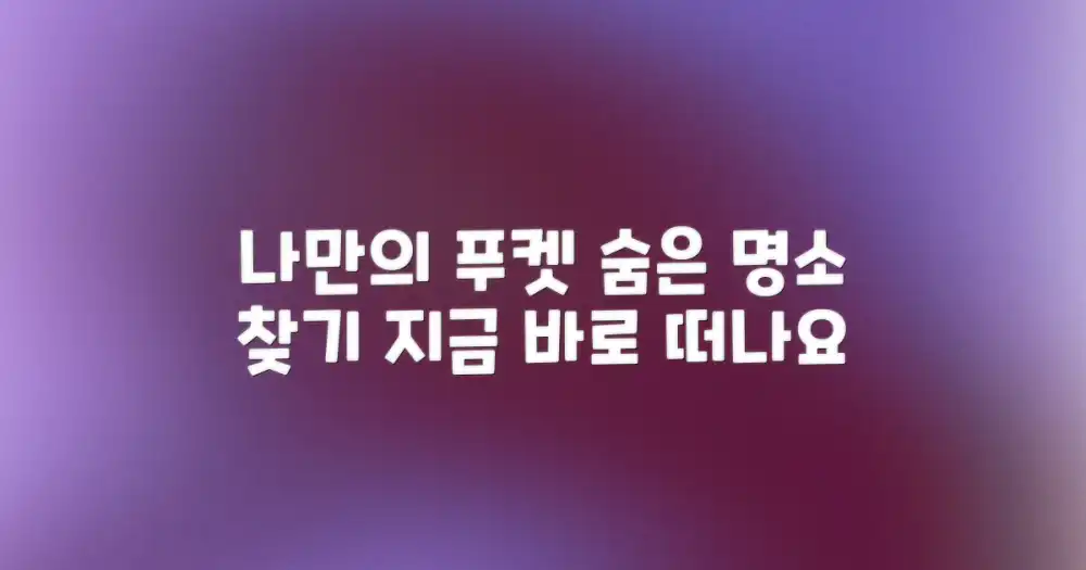 당신만의 푸켓을 발견하세요