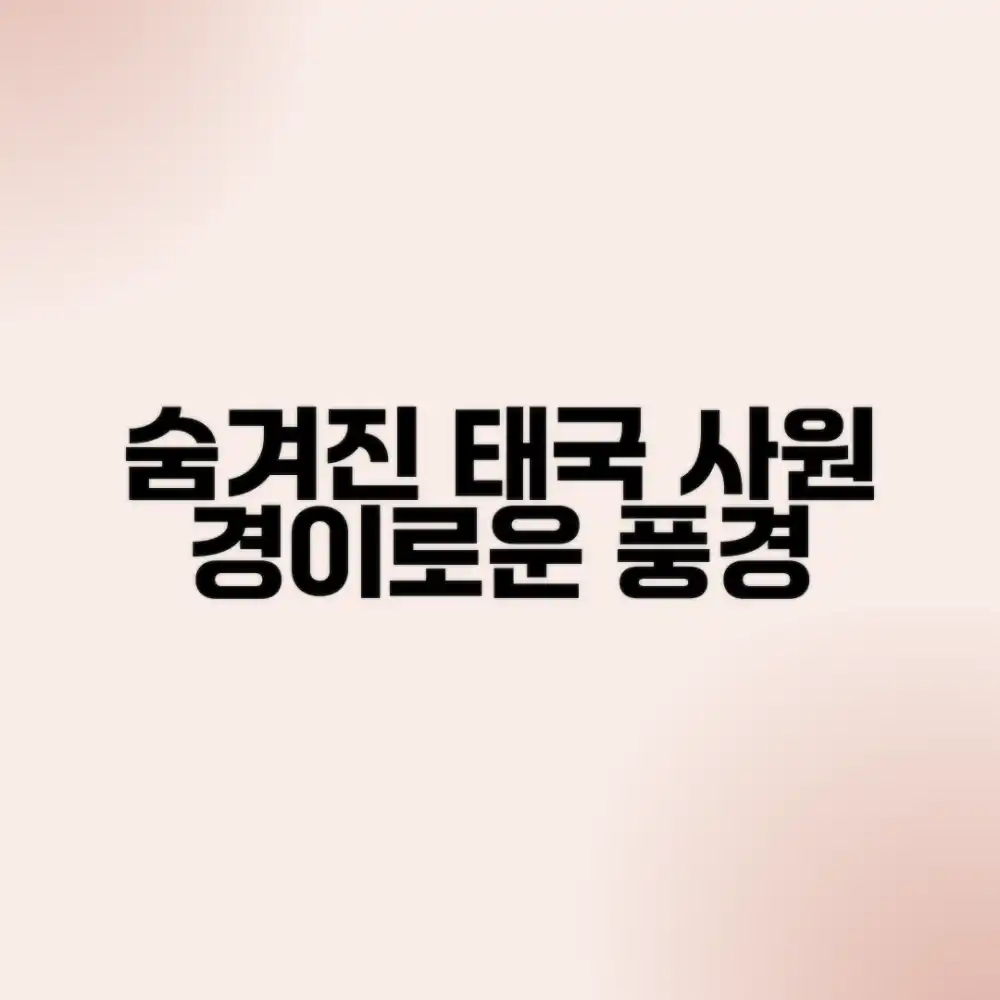 숨겨진 태국 사원 5곳: 경이로운 풍경