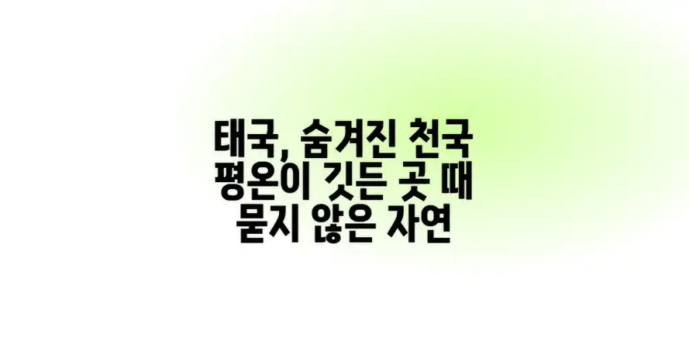 때 묻지 않은 태국의 평온