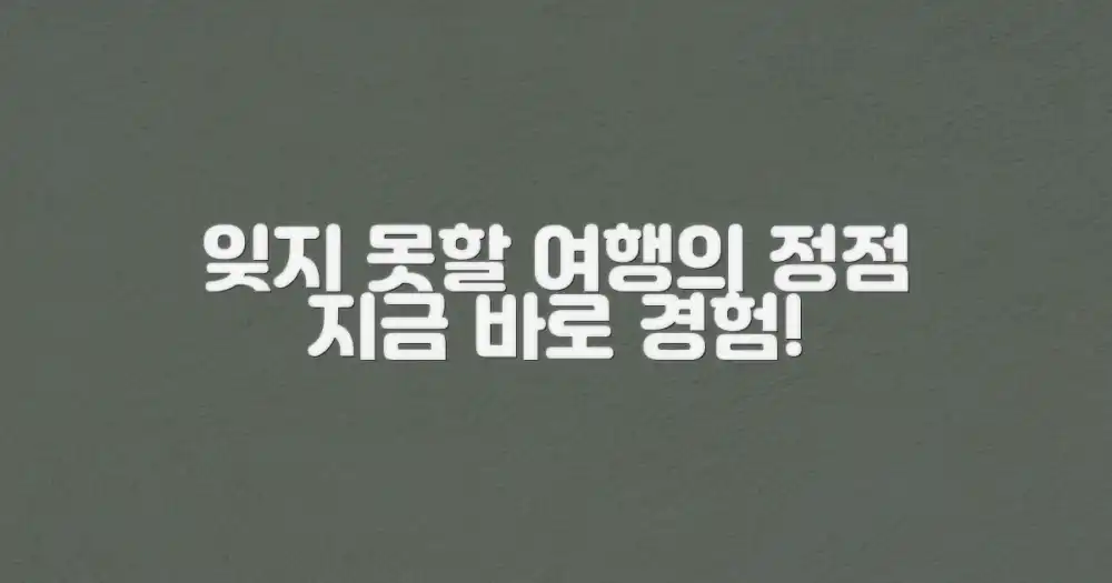 잊지 못할 여행의 정점