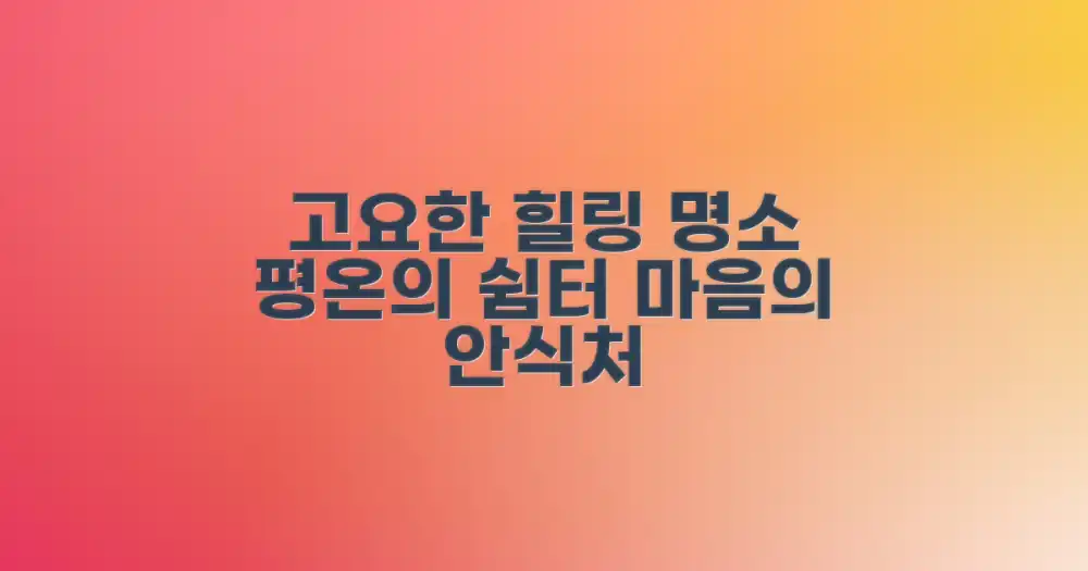 고즈넉한 평온을 선사하는 곳