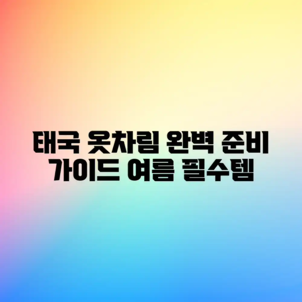 태국 여행 옷차림: 편하게 준비하는 완벽 가이드