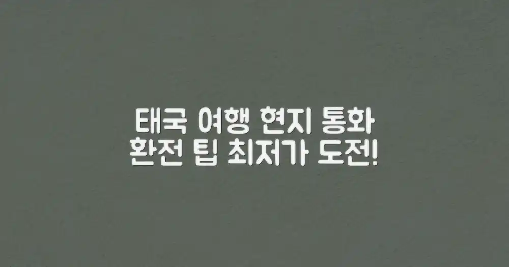 태국 여행, 통화는 어디서 교환하는 것이 좋을까?