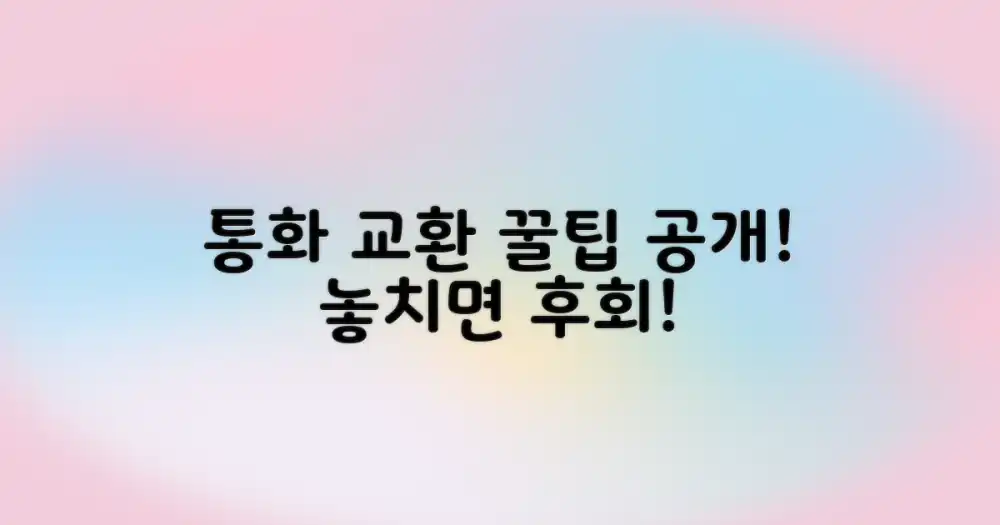 통화 교환 팁, 꼭 알아둬야 할 것은?