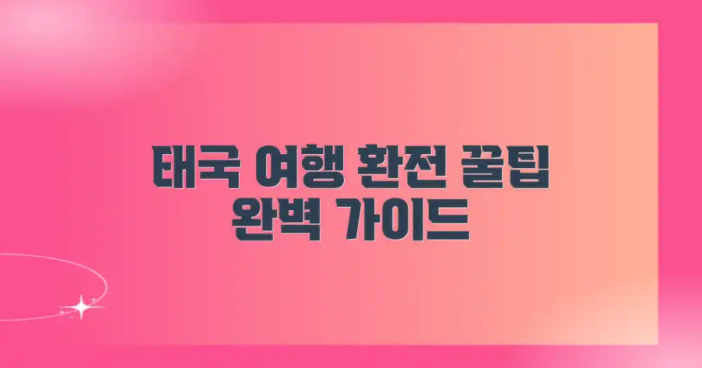 여행자를 위한 태국 통화 교환 완벽 가이드