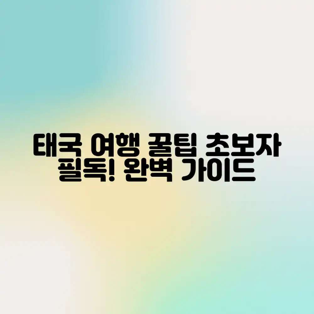초보자도 쉽게! 태국 자유여행 완벽 가이드