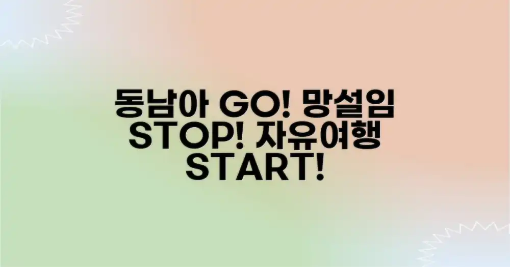 동남아 자유여행, 망설이지 마세요