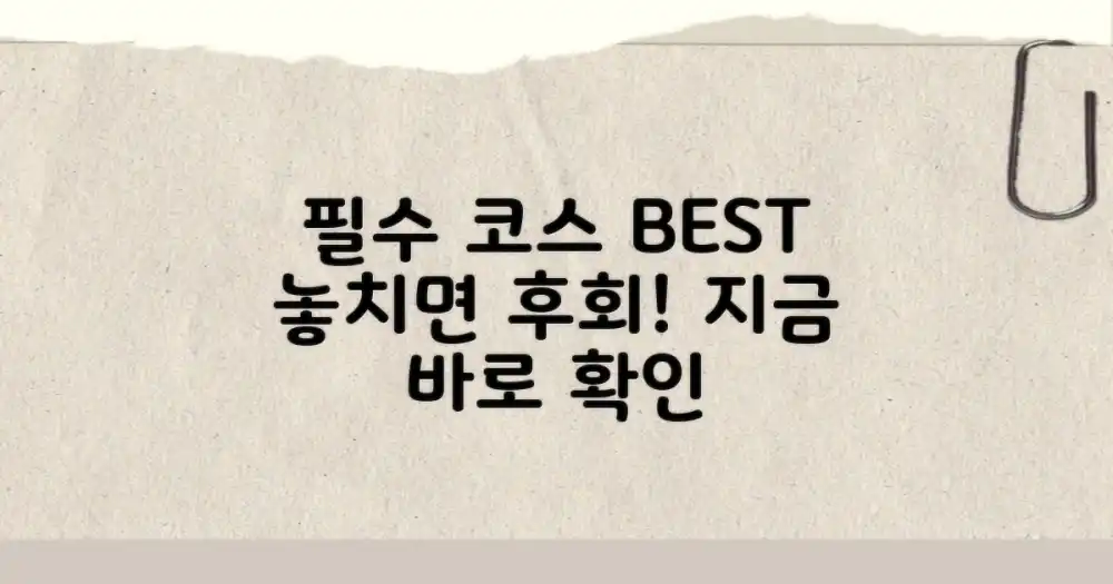 놓치면 후회! 필수 코스 추천