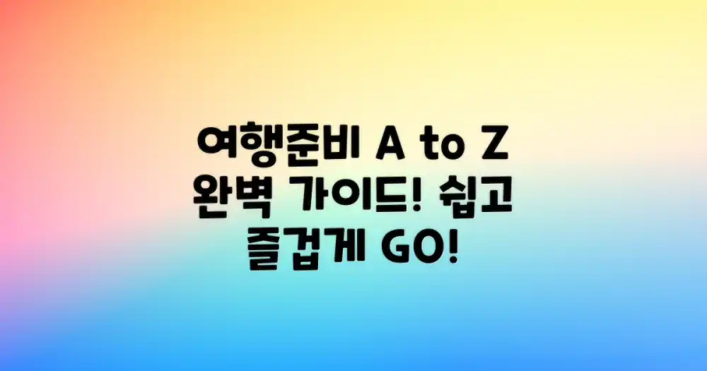 쉽고 즐거운 여행 준비 A to Z