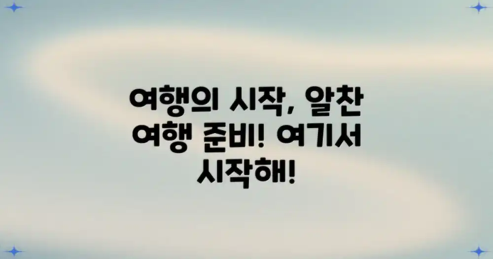알찬 여행, 여기서 시작
