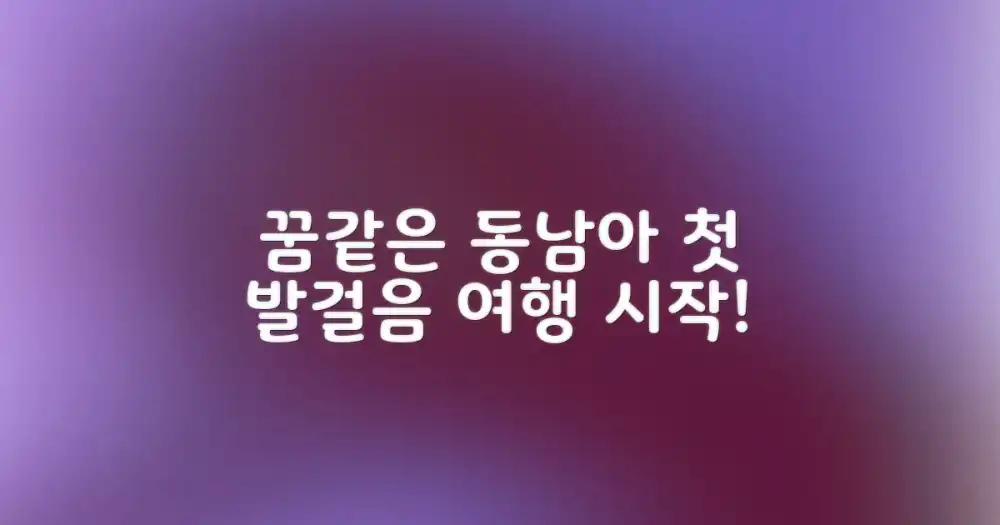꿈꾸던 동남아 여행, 첫걸음을 떼다