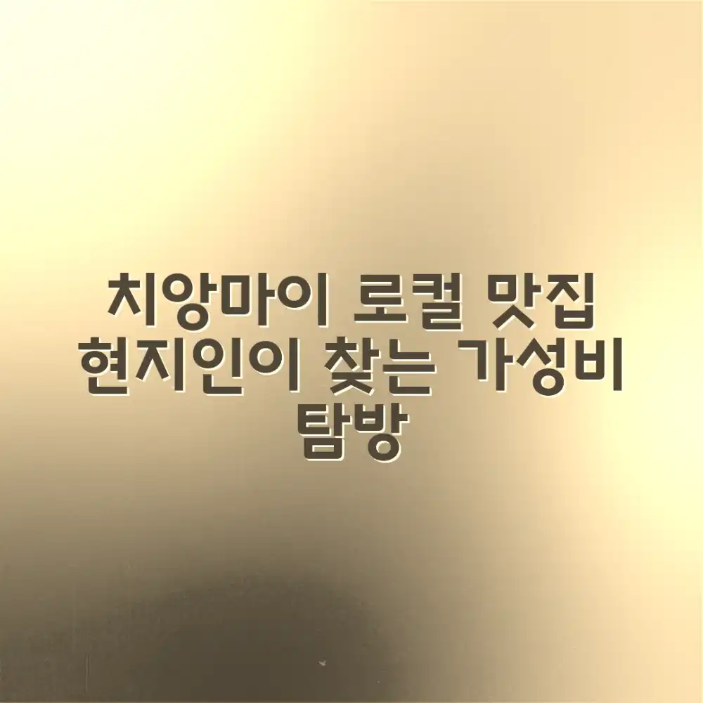 치앙마이 시내, 누구나 즐기는 로컬 푸드 맛집 탐방