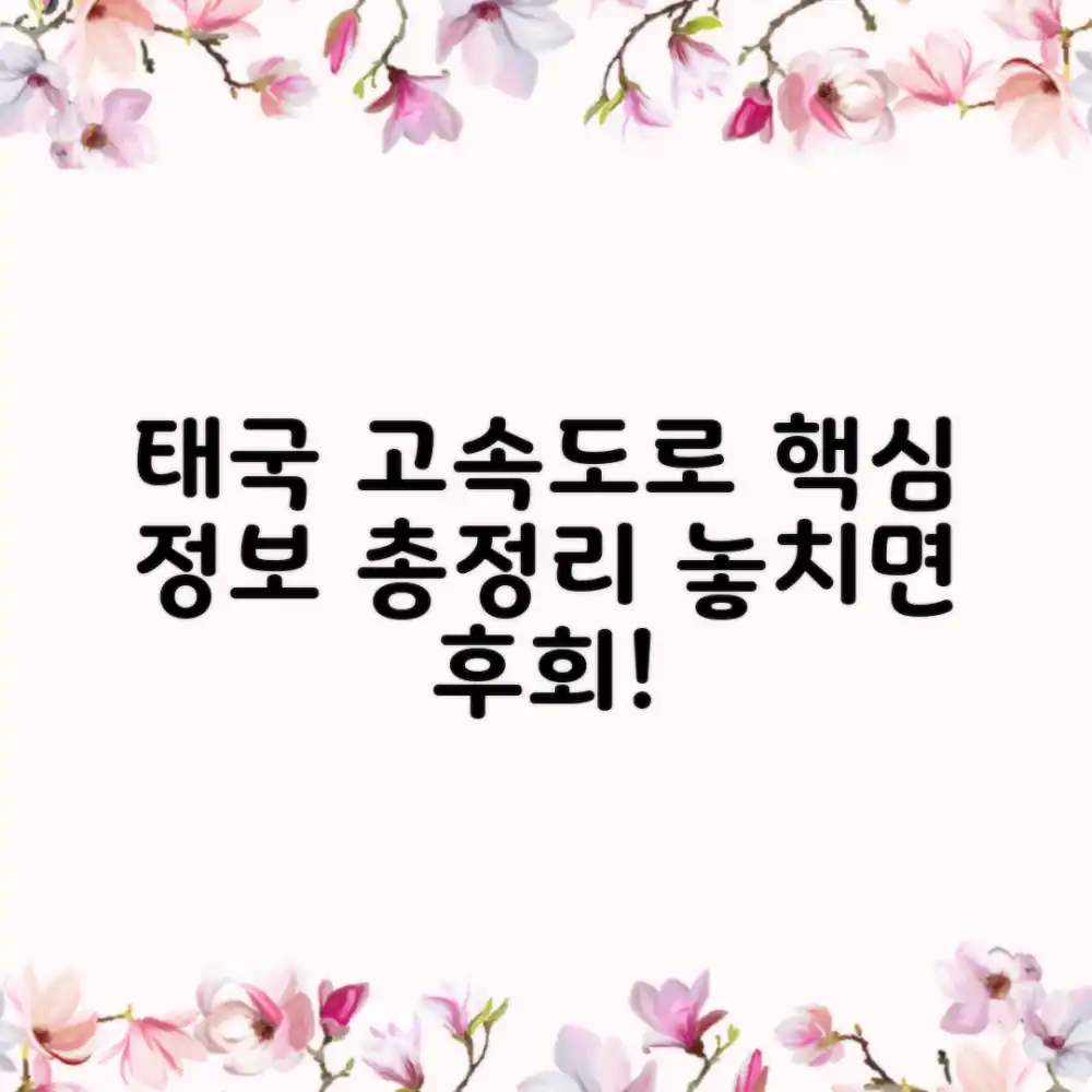 태국 고속도로 여행, 놓치지 말 것은?