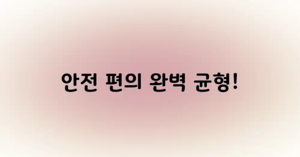 안전과 편의, 균형 잡힌 접근