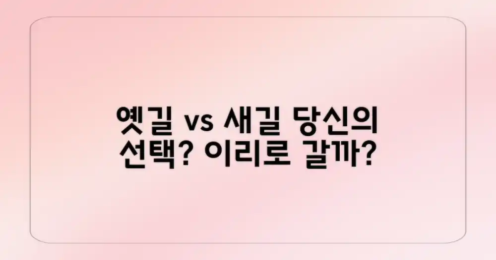 옛길 vs 새길, 당신의 선택은?