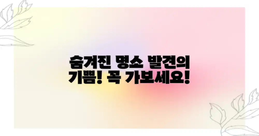 숨겨진 명소, 발견의 기쁨