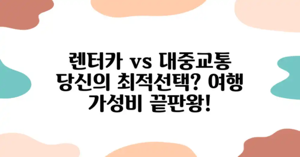 렌터카 vs 대중교통, 당신의 선택은?