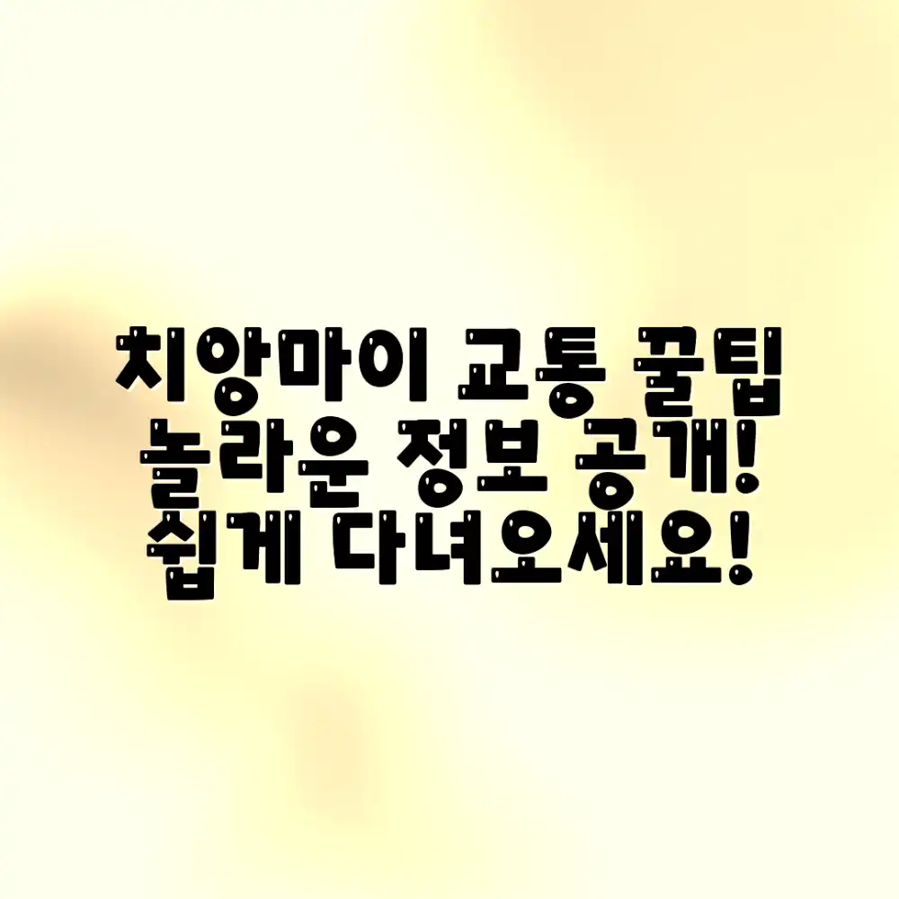 치앙마이 교통, 어렵지 않아요! 놀라운 꿀팁 공개!