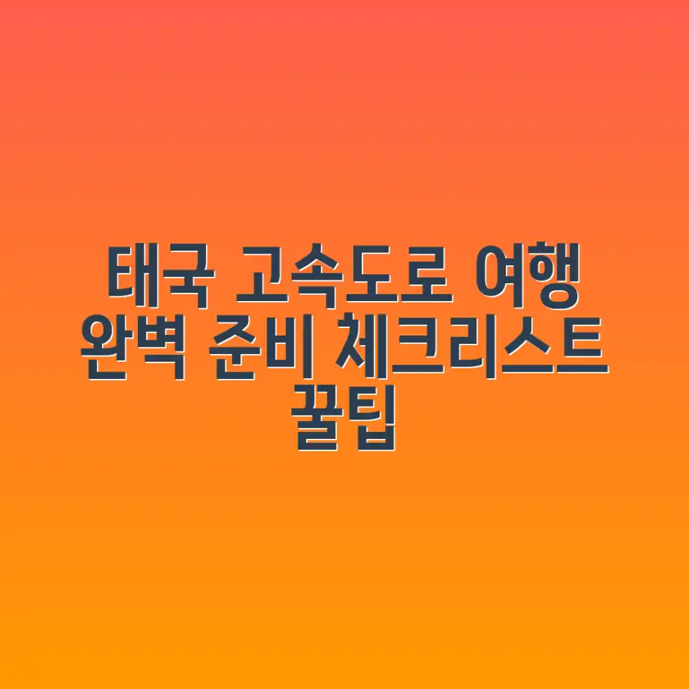 태국 고속도로 여행 준비 체크리스트: 완벽 가이드