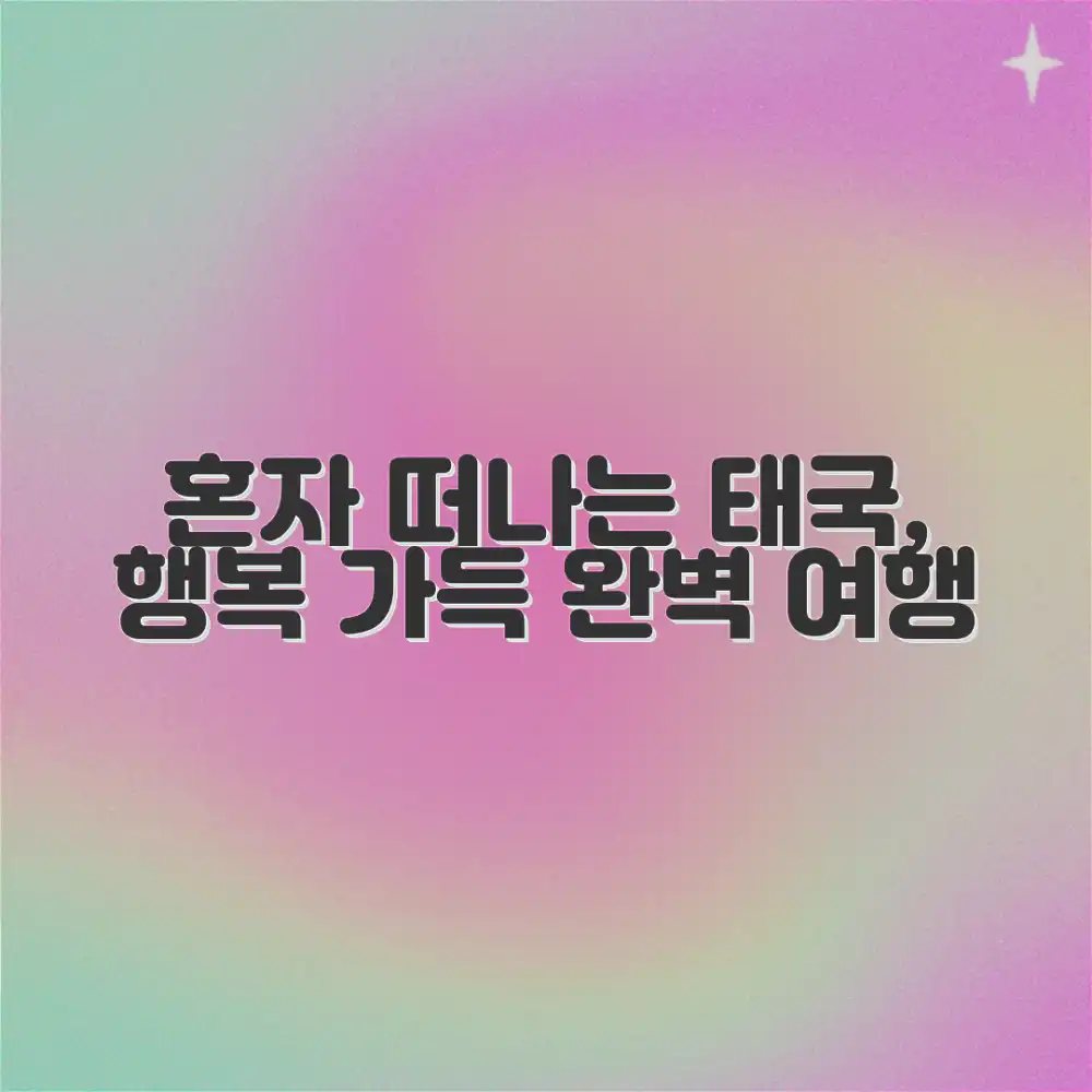 놀라운 태국, 혼자서도 충분히 행복한 여행