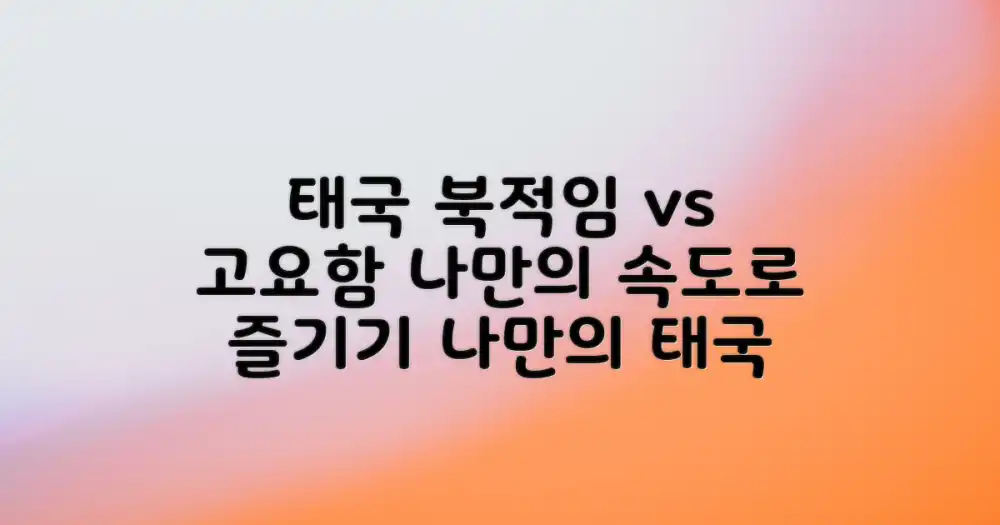 북적임 vs 고요함, 나만의 속도로 즐기는 태국
