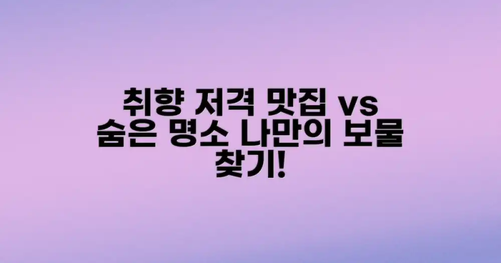 맛집 탐방 vs 숨은 명소 찾기: 나만의 취향을 만족시키는 법