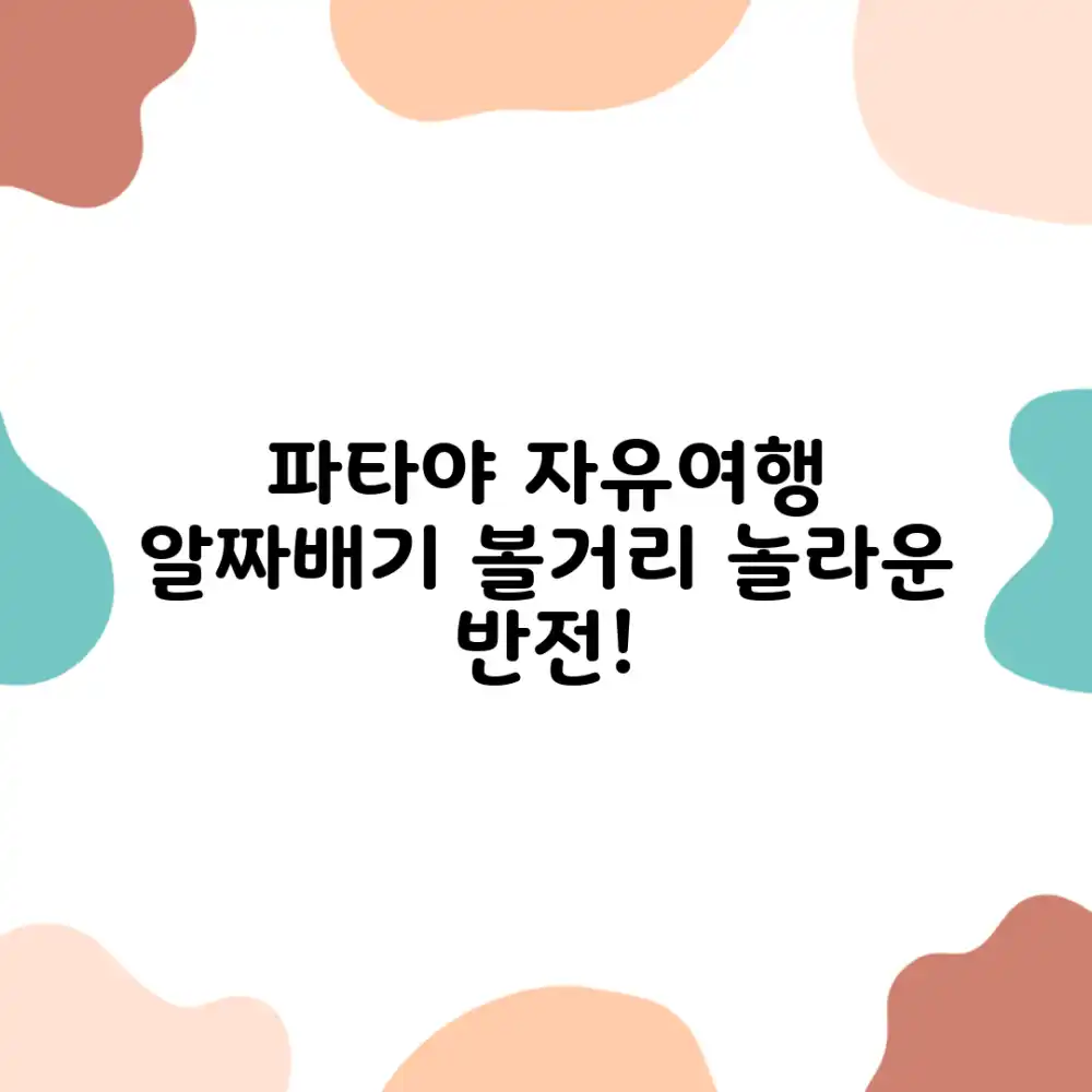 파타야 자유여행, 알짜배기 볼거리만! 놀라운 반전!
