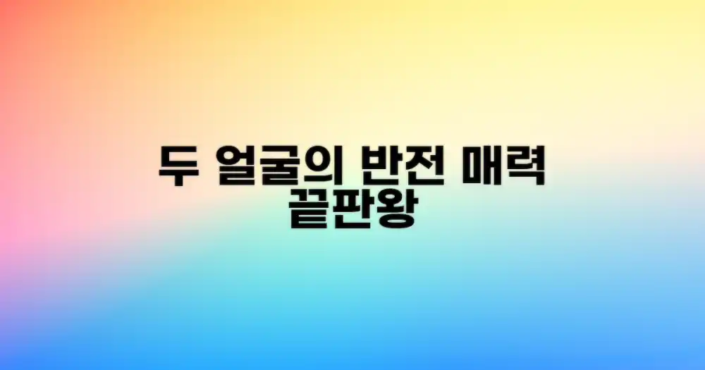 2가지 반전 매력