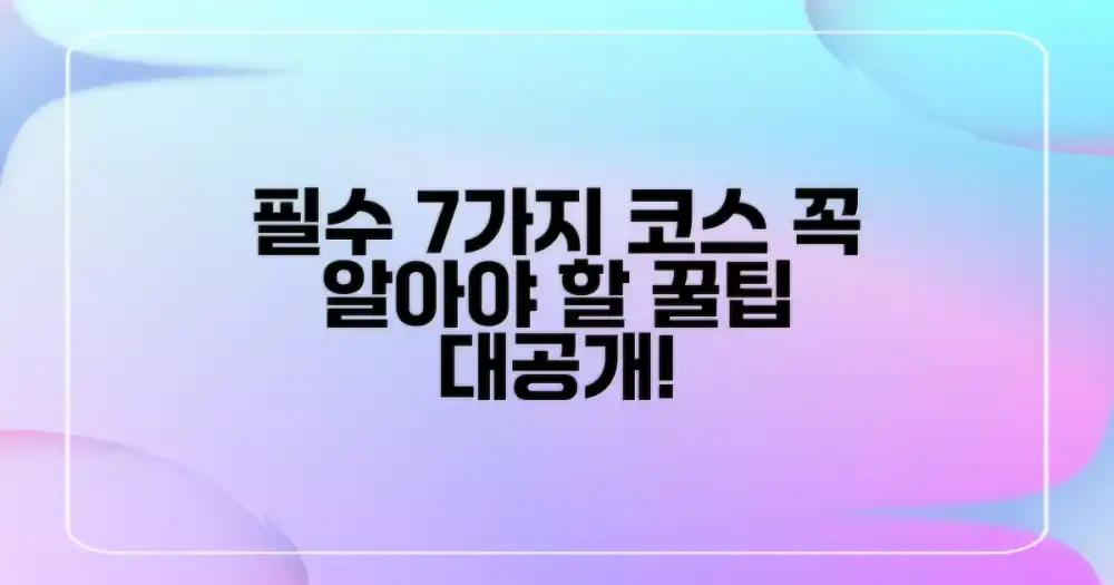 7가지 필수 코스