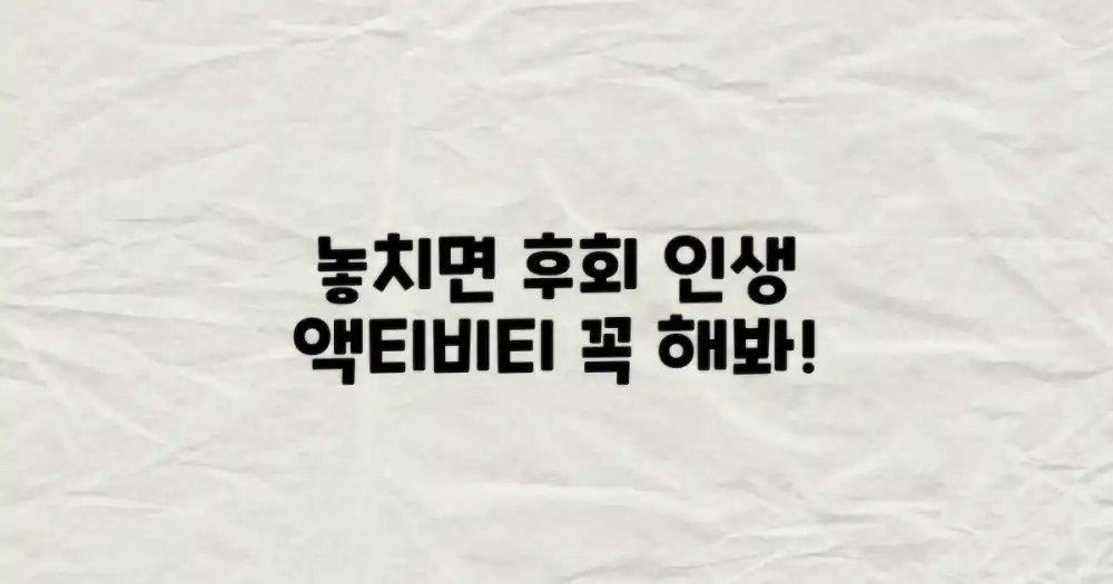 놓치면 후회할 액티비티는?