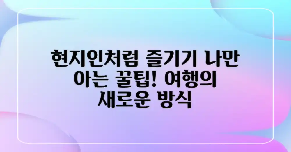 현지인처럼 즐기는 법은?