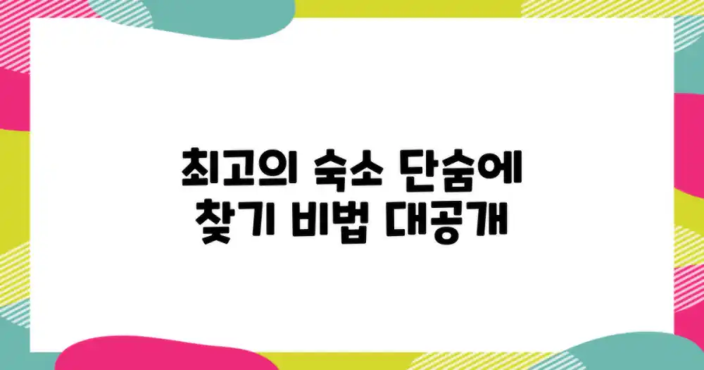 최고의 숙소, 어떻게 찾을까?
