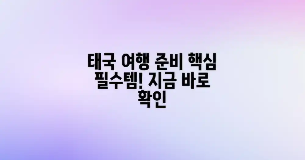 태국 여행, 무엇부터 준비해야 할까?