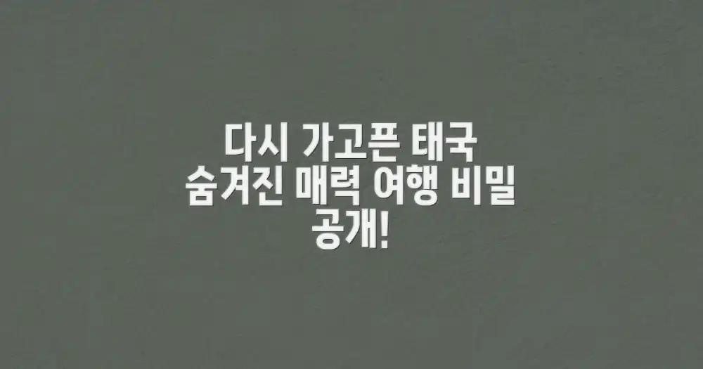 다시 가고 싶은 태국, 비결은?