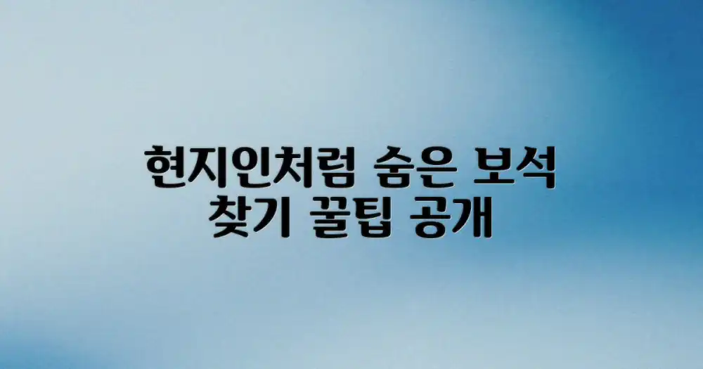 현지인처럼 '숨은 보석' 찾는 법