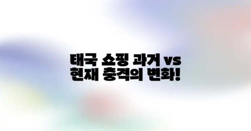 과거와 현재, 태국 쇼핑의 변화